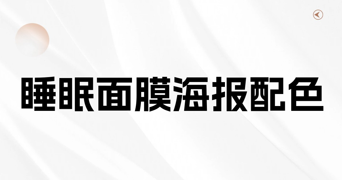 睡眠面膜海报配色