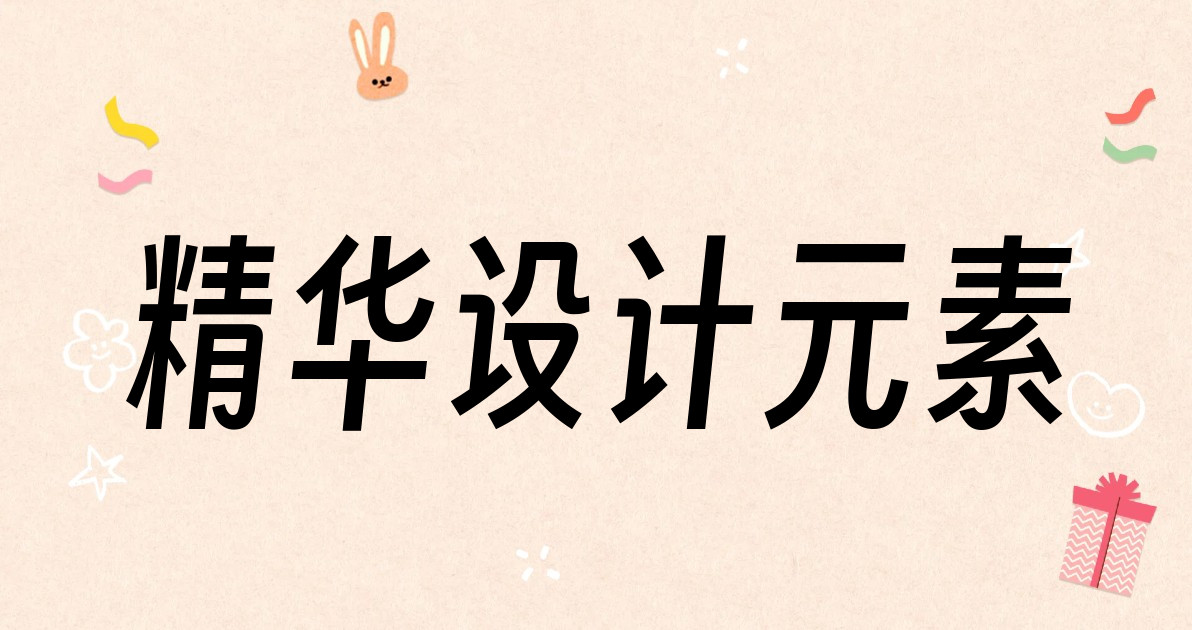 精华设计元素
