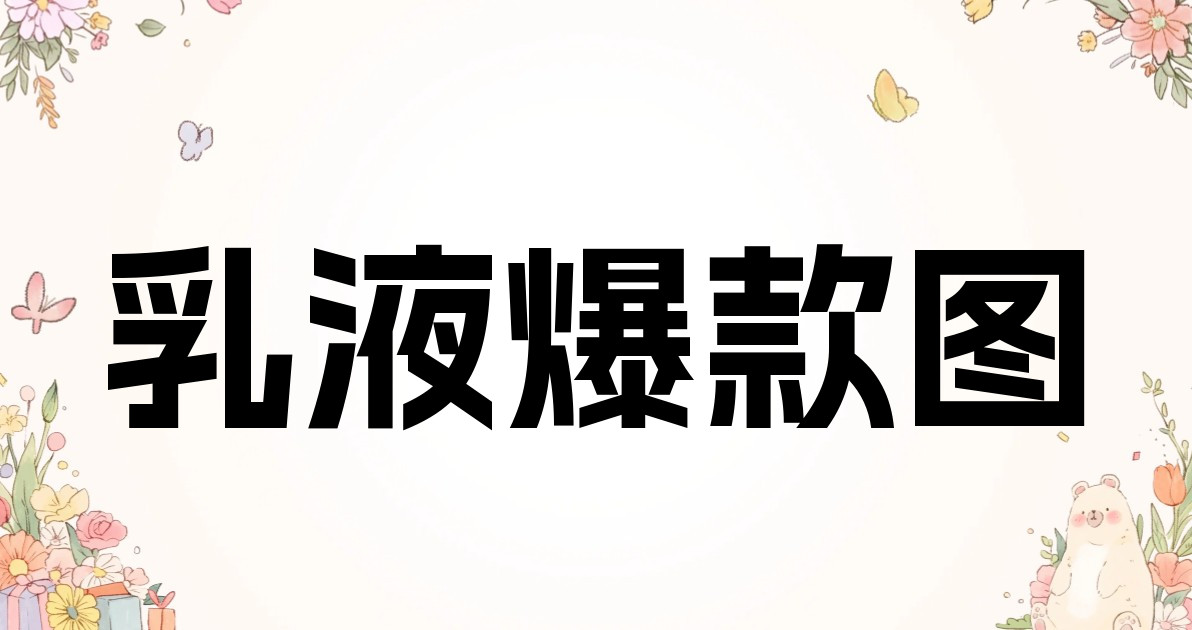 乳液爆款图
