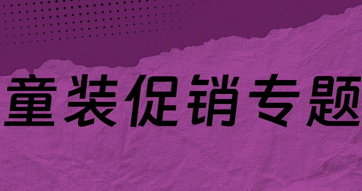 童装促销专题