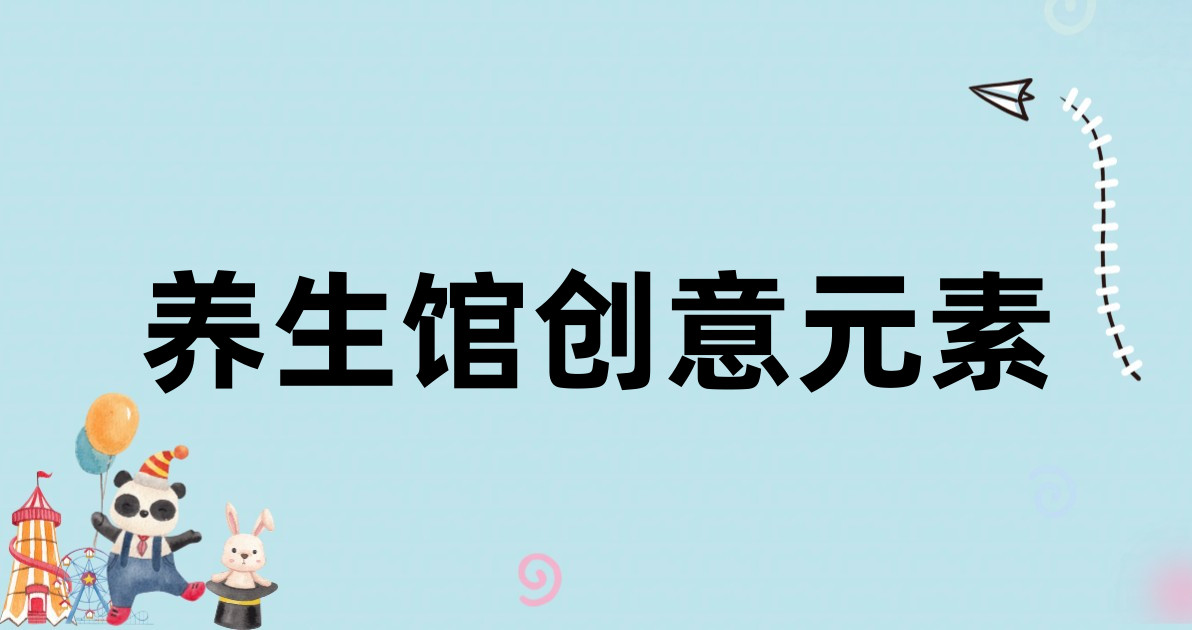 养生馆创意元素