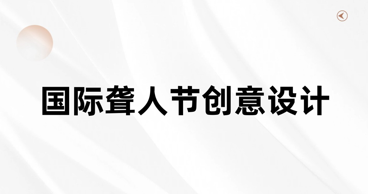 国际聋人节创意设计