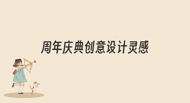 周年庆典创意设计灵感哪里找？这几种风格模板直接套用！