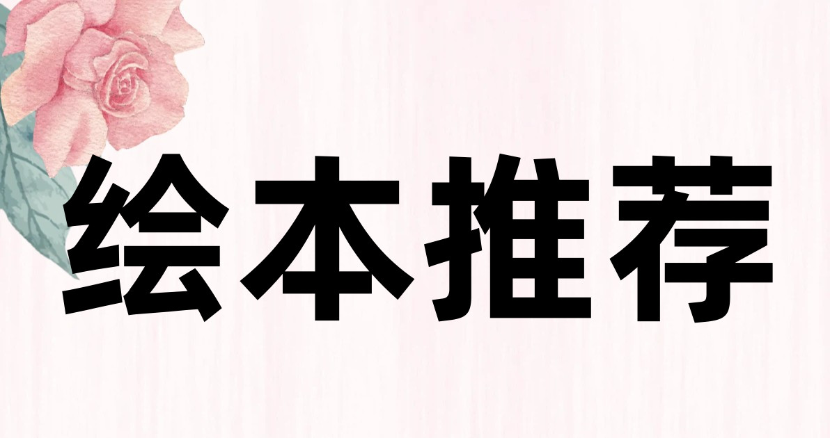 绘本推荐