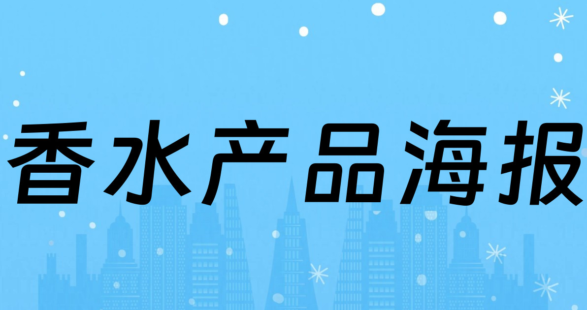 香水产品海报