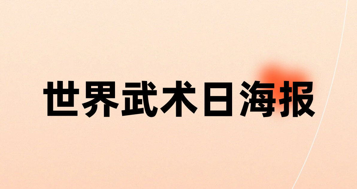 世界武术日海报