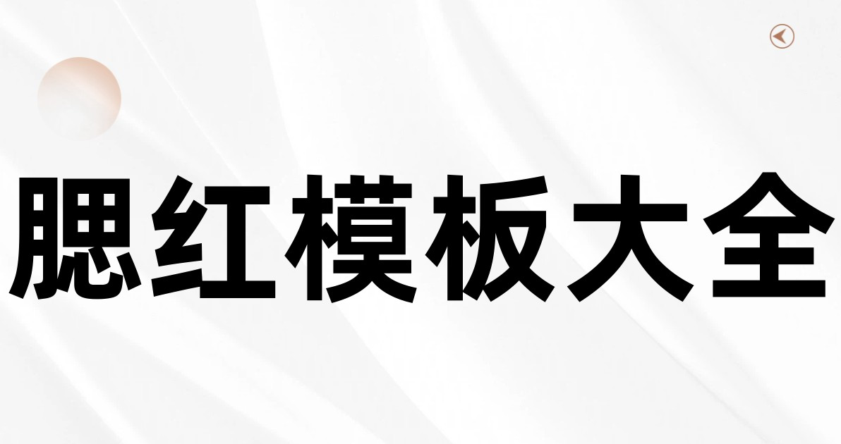 腮红模板大全
