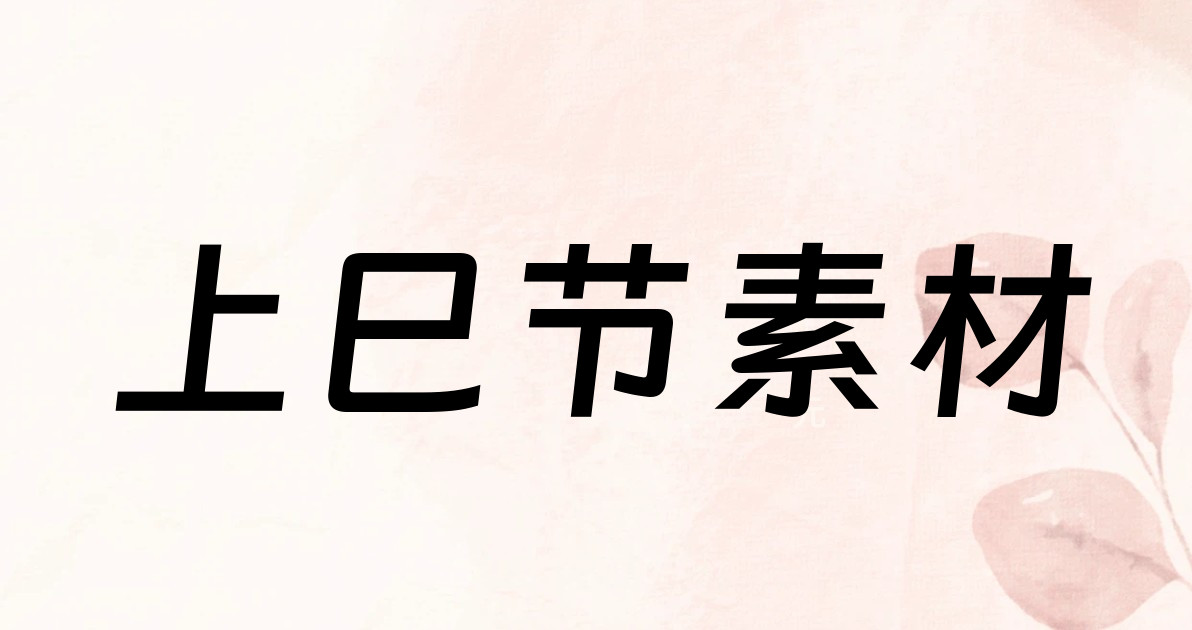 上巳节素材