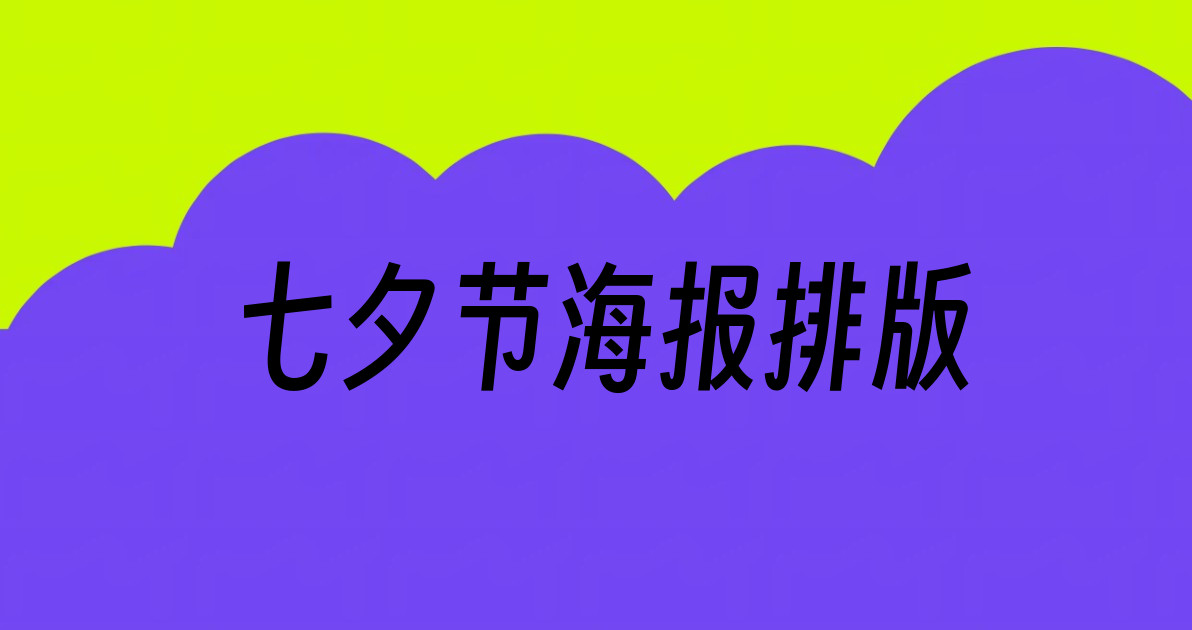 七夕节海报排版