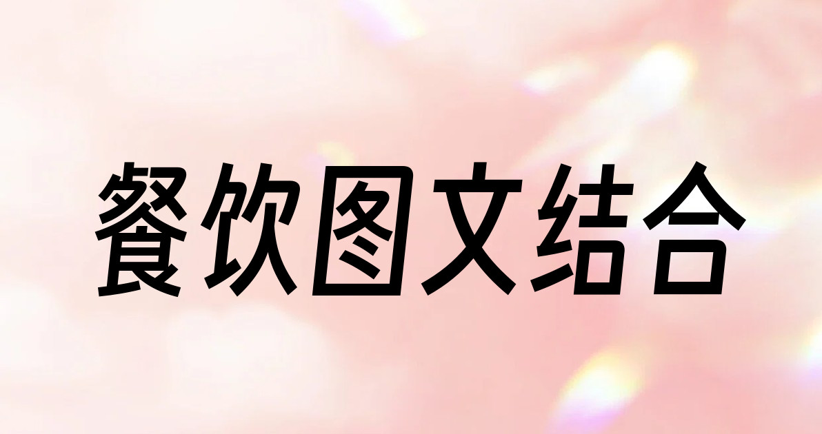 餐饮图文结合