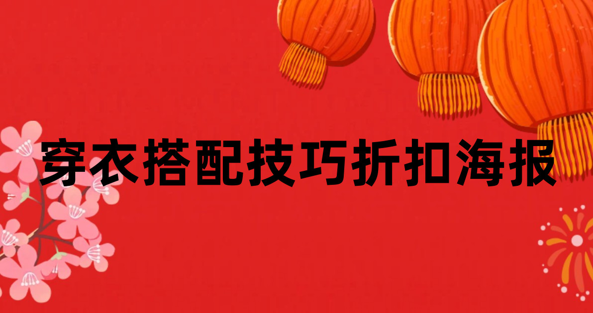 穿衣搭配技巧折扣海报