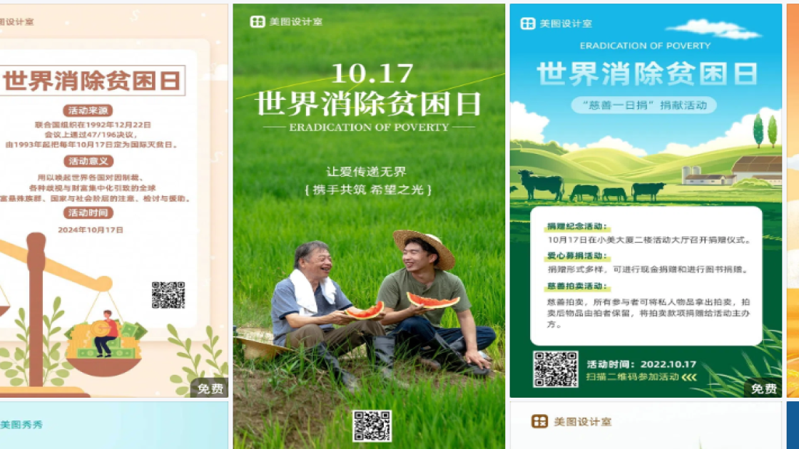 世界消除贫困日