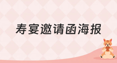 寿宴邀请函海报怎么做？来美图设计室，多种风格模板一键生成！