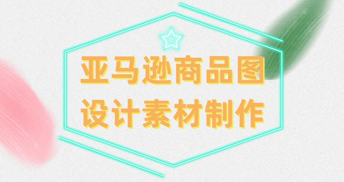 亚马逊商品图设计素材制作