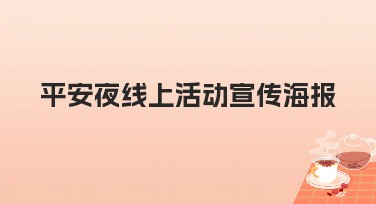平安夜线上活动宣传海报制作指南与模板推荐