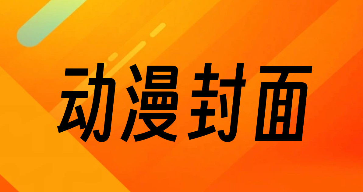 动漫封面
