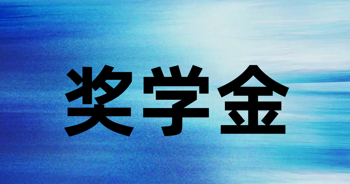 奖学金