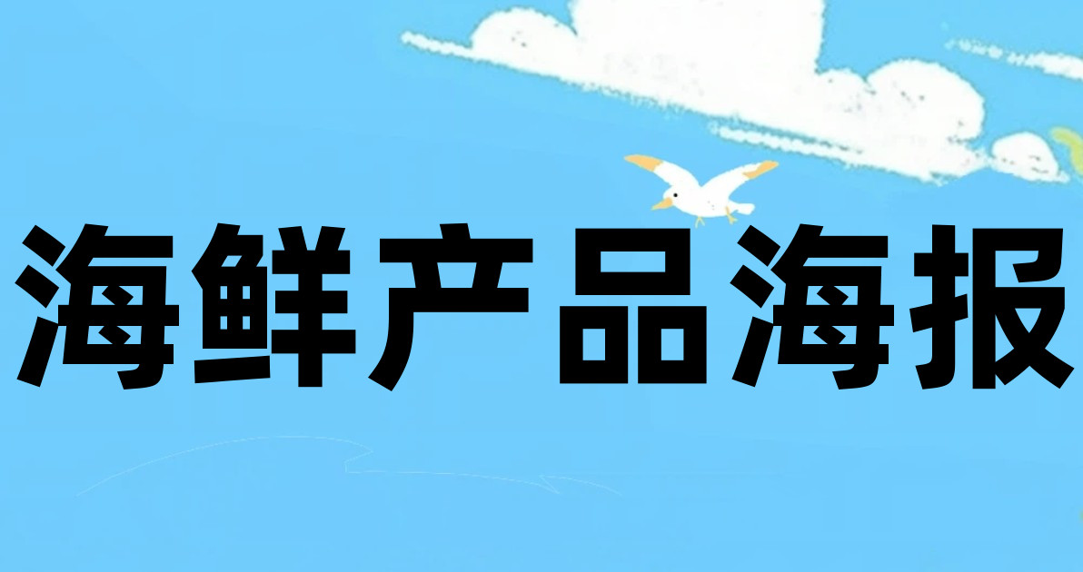 海鲜产品海报