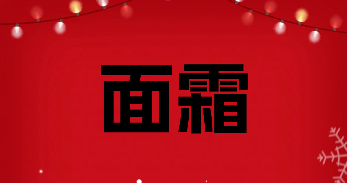 面霜