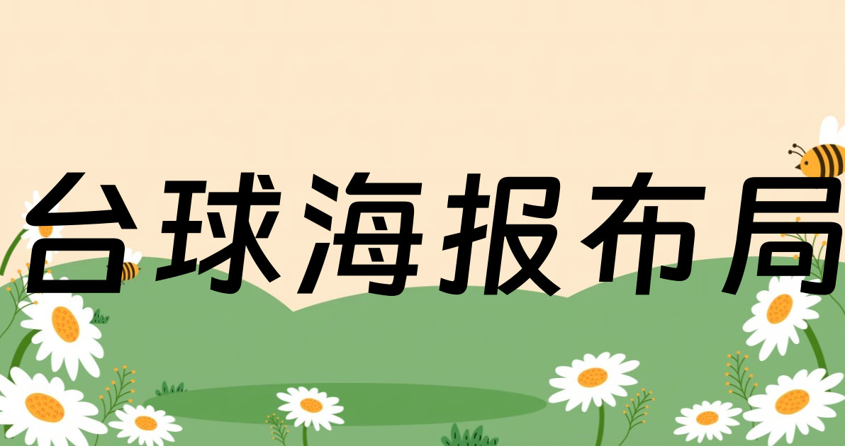 台球海报布局