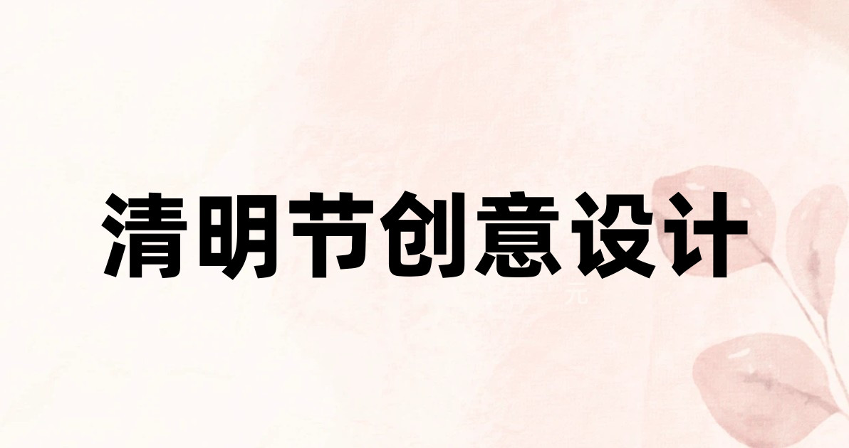 清明节创意设计