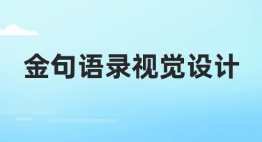 金句语录视觉设计,帮你轻松搞定创意排版