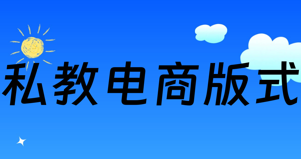 私教电商版式