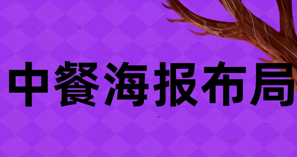 中餐海报布局