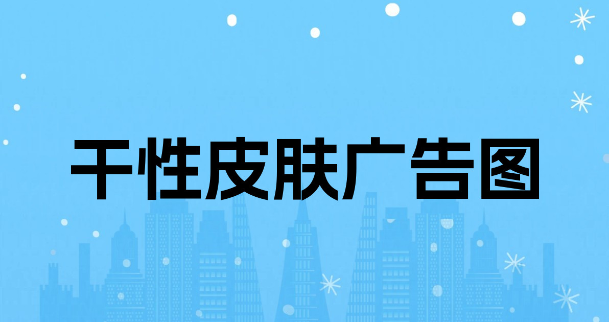 干性皮肤广告图
