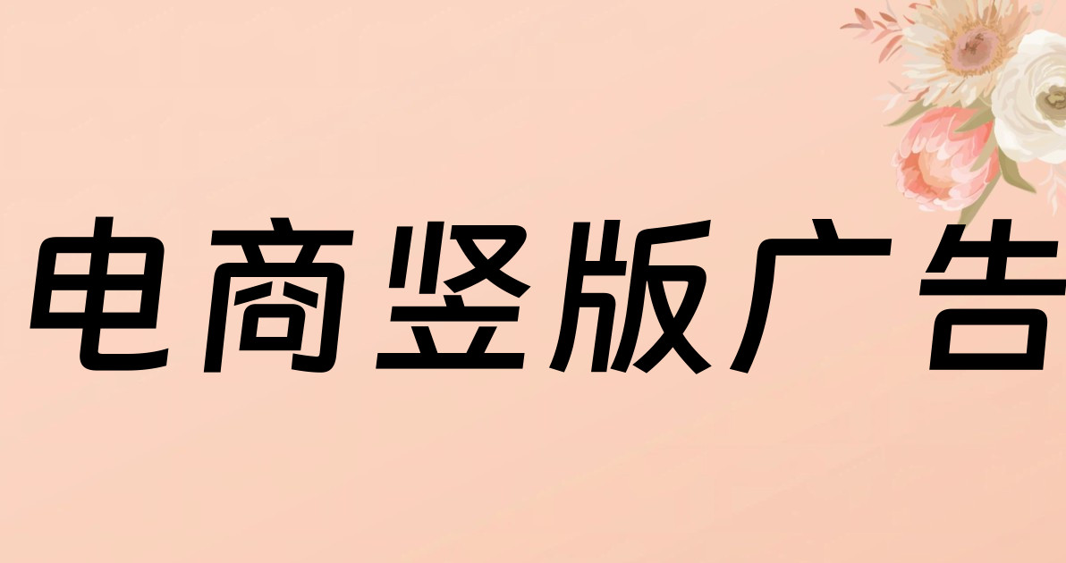 电商竖版广告