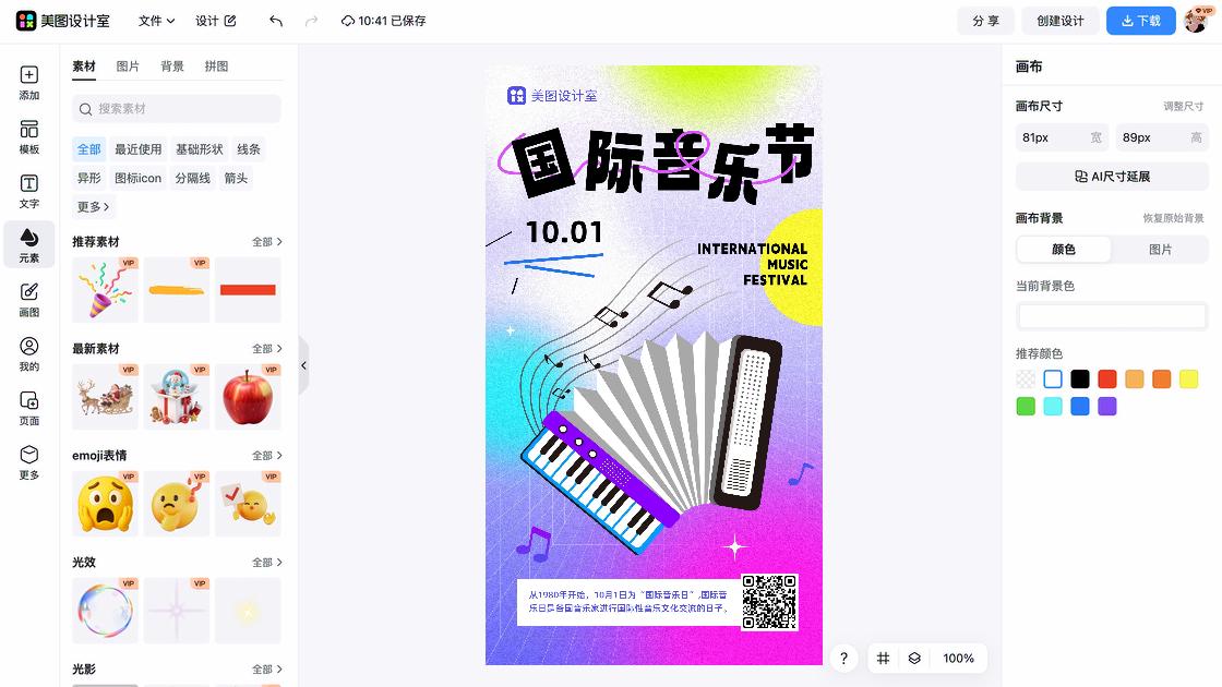 国际音乐节海报快速设计