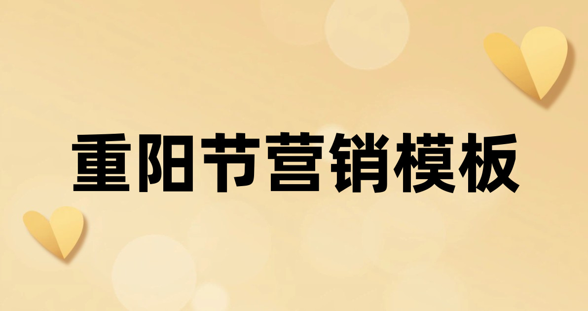 重阳节营销模板
