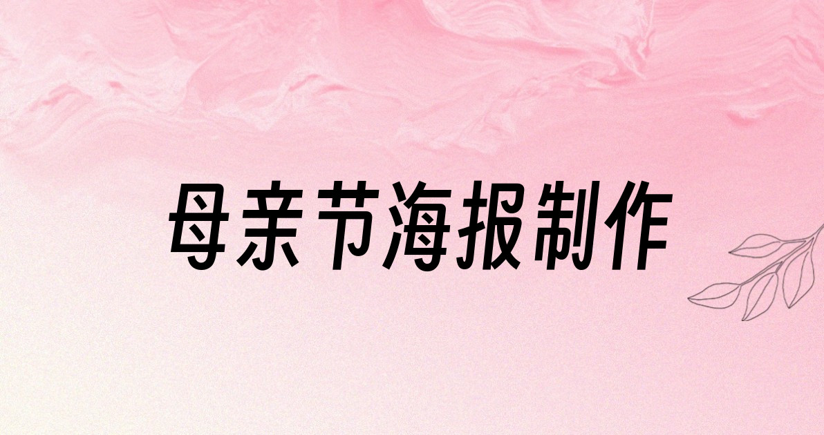 母亲节海报制作