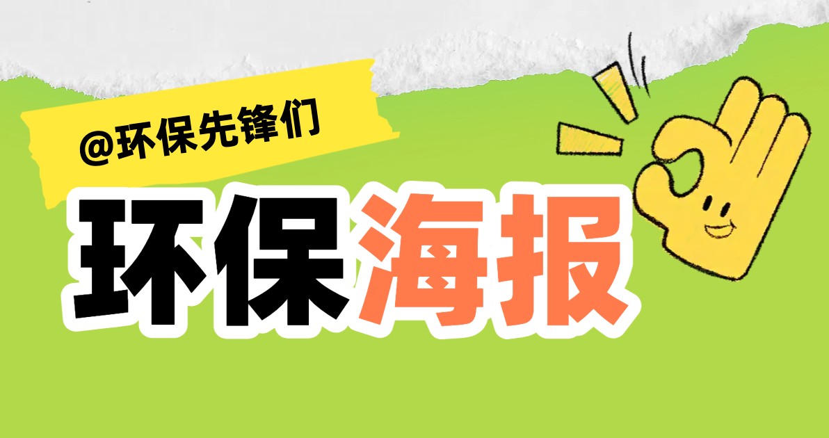 环保海报