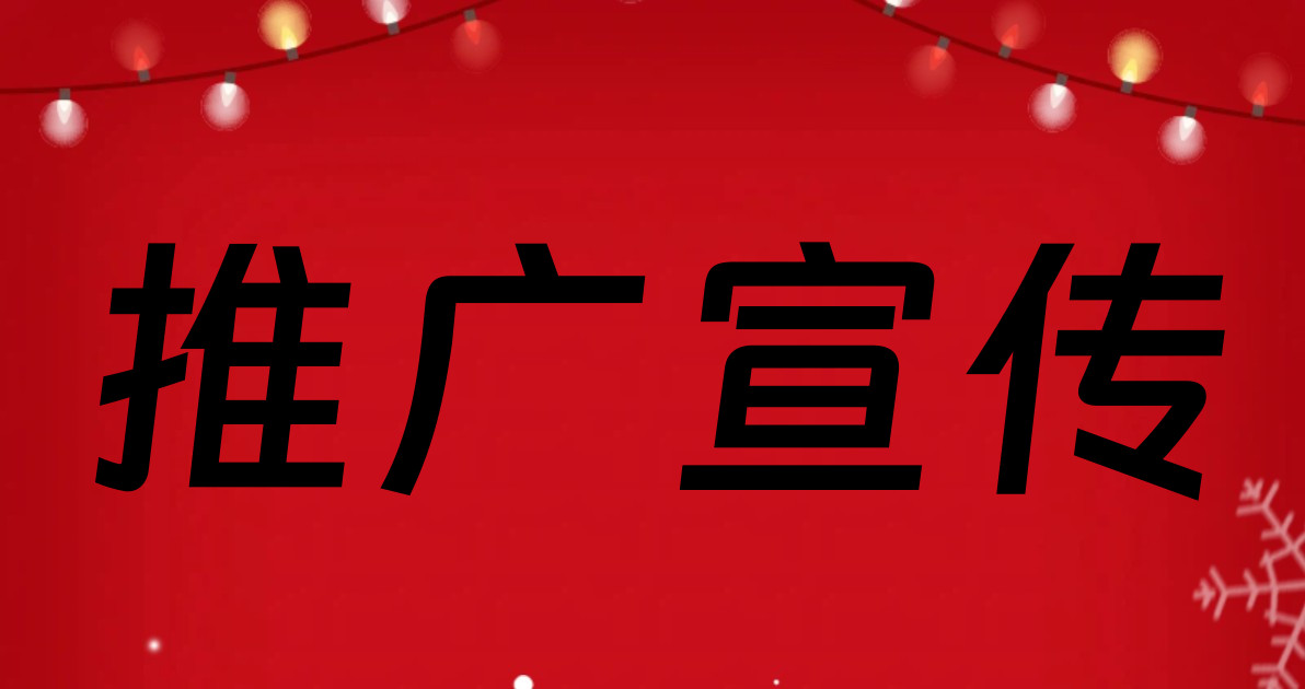 推广宣传