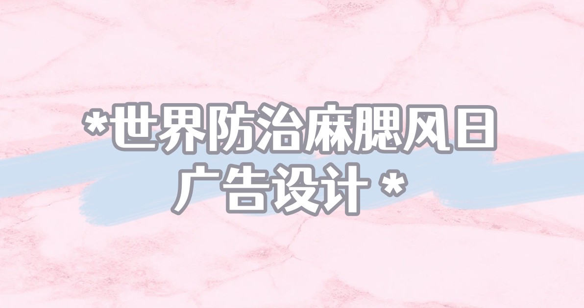 世界防治麻腮风日广告设计