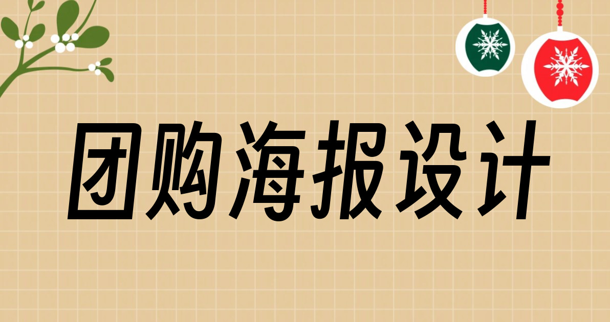 团购海报设计
