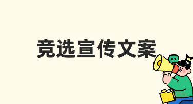竞选宣传文案海报制作指南：用模板快速出图