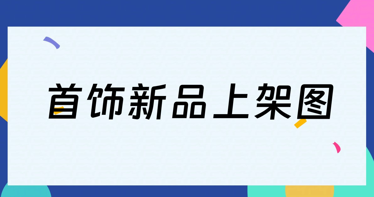 首饰新品上架图
