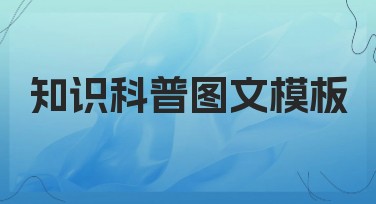 知识科普图文模板推荐：提升设计效率的实用选择