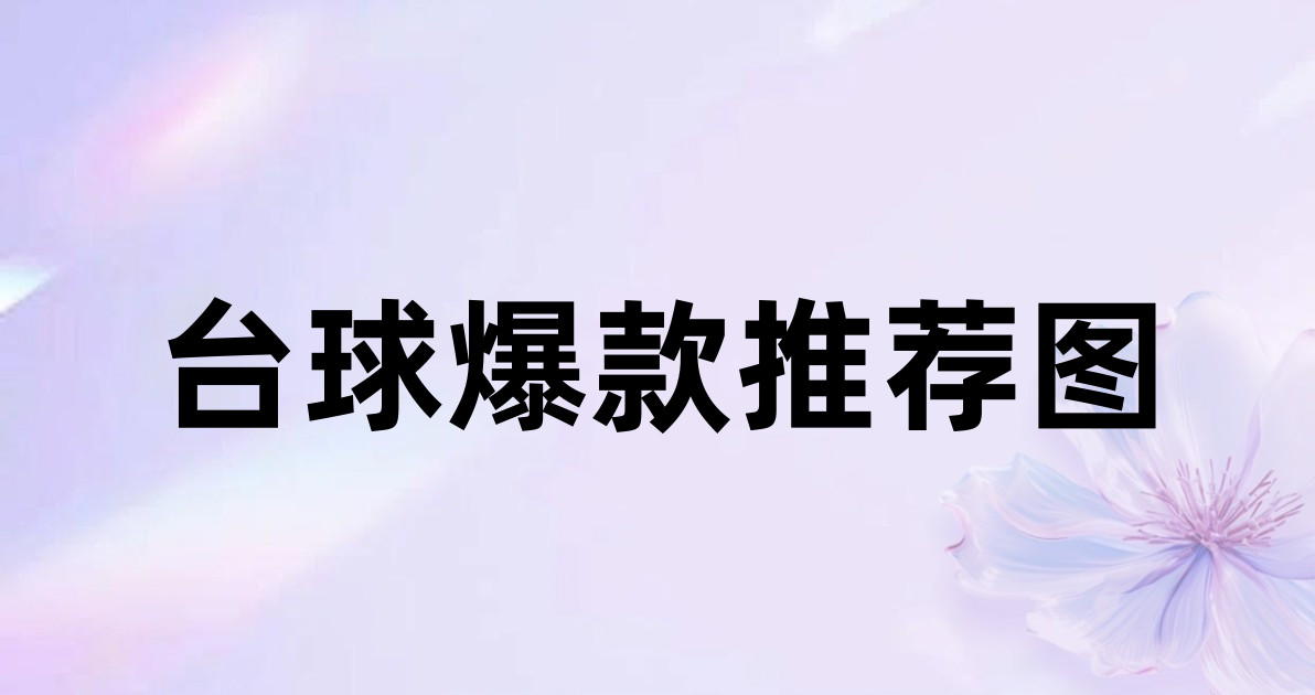 台球爆款推荐图
