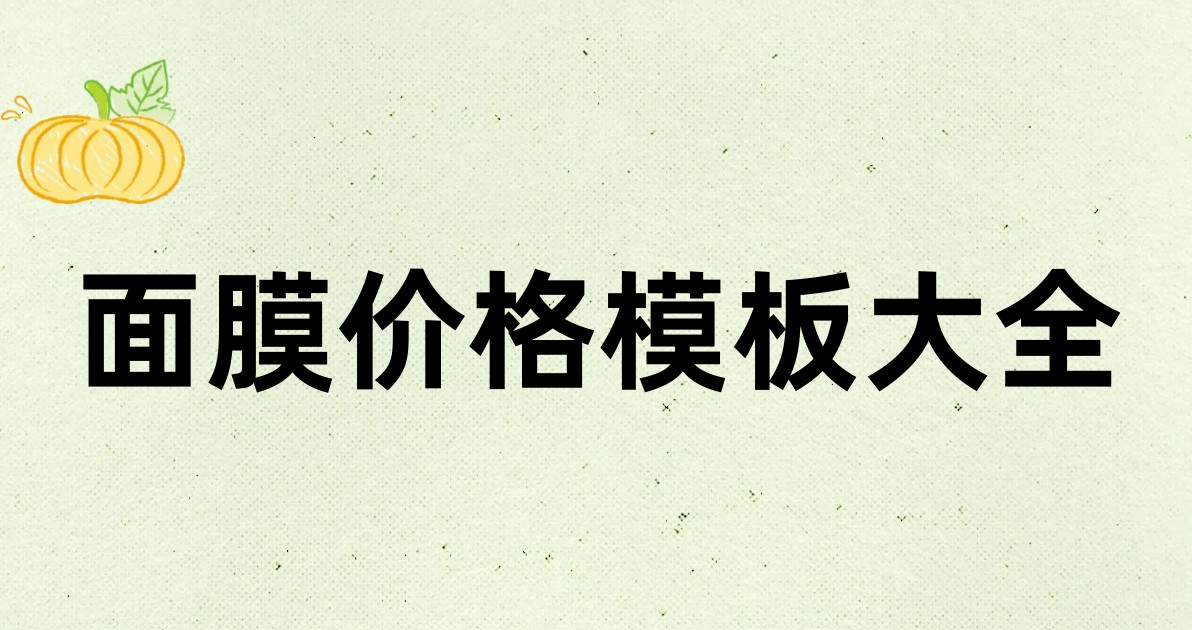 面膜价格模板大全
