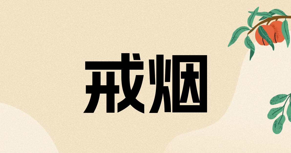 戒烟