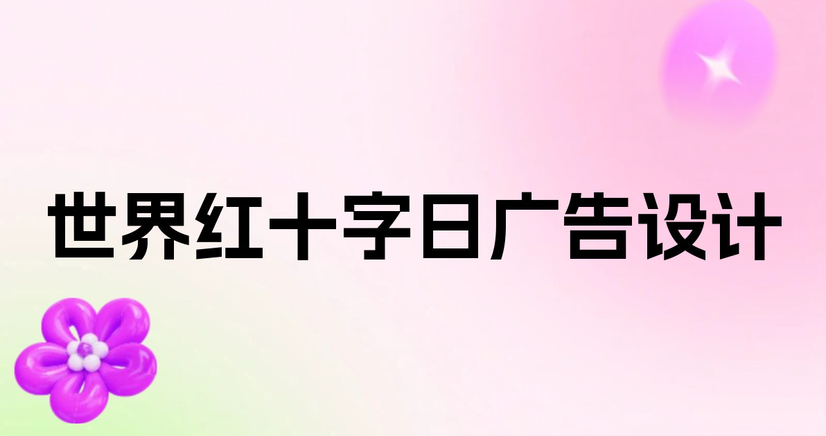 世界红十字日广告设计