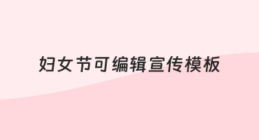 妇女节宣传海报不会做？可编辑模板3步搞定