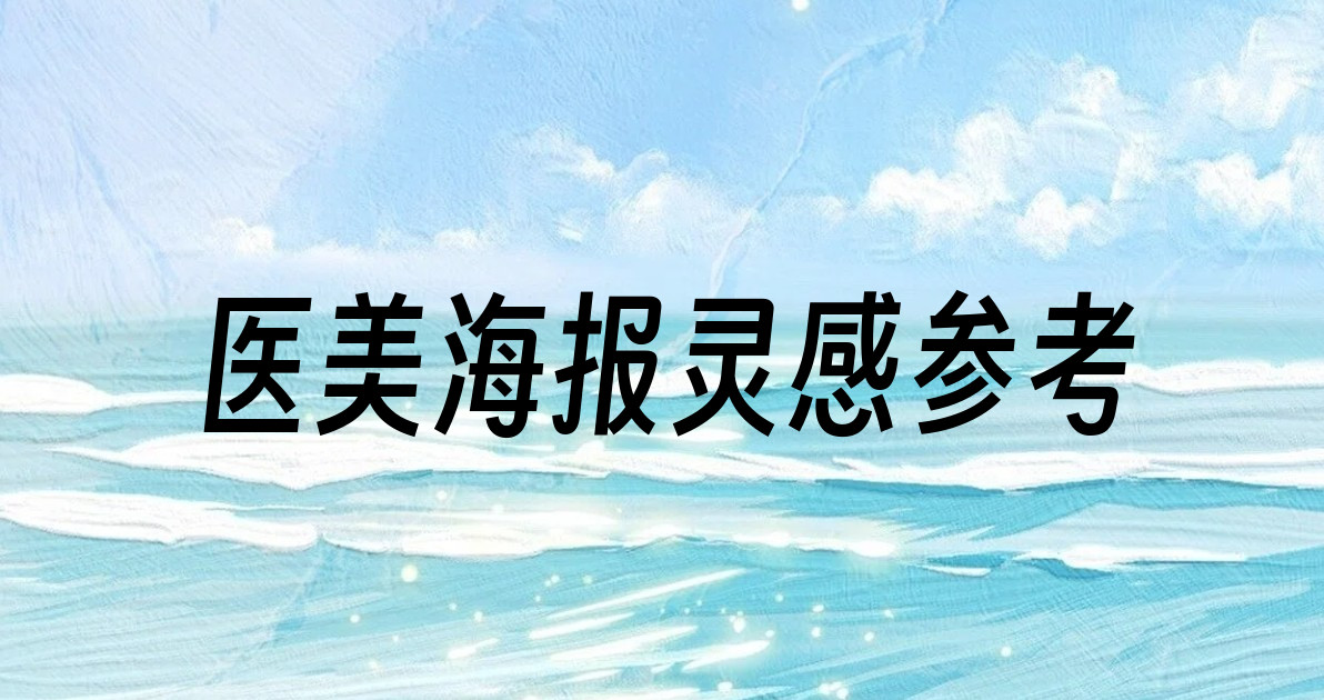 医美海报灵感参考