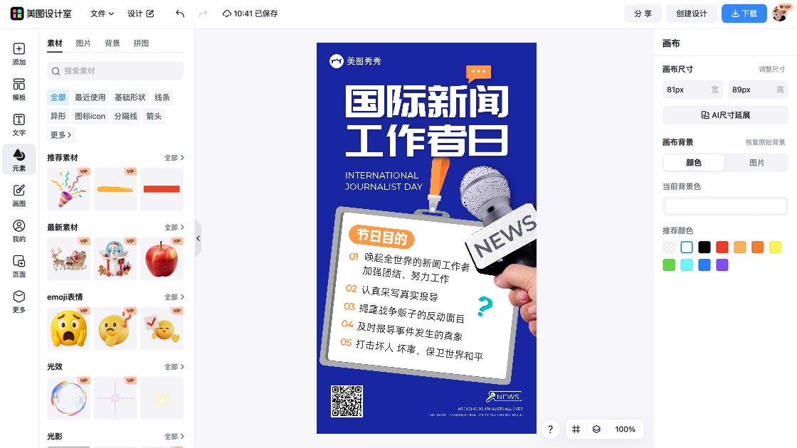 国际新闻工作者日海报排版