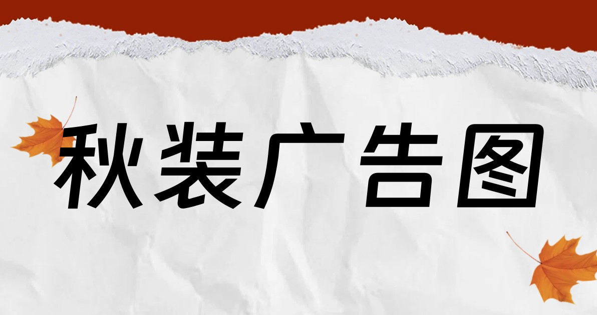 秋装广告图