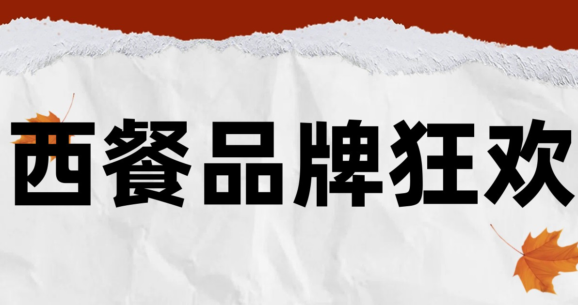 西餐品牌狂欢
