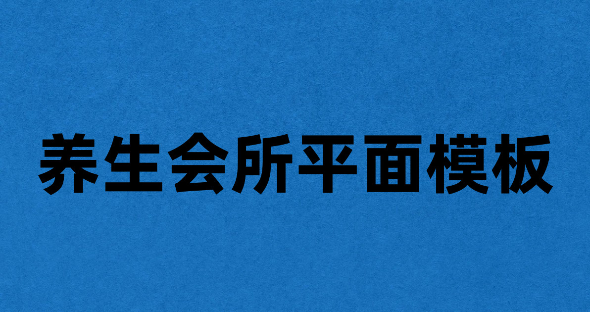 养生会所平面模板
